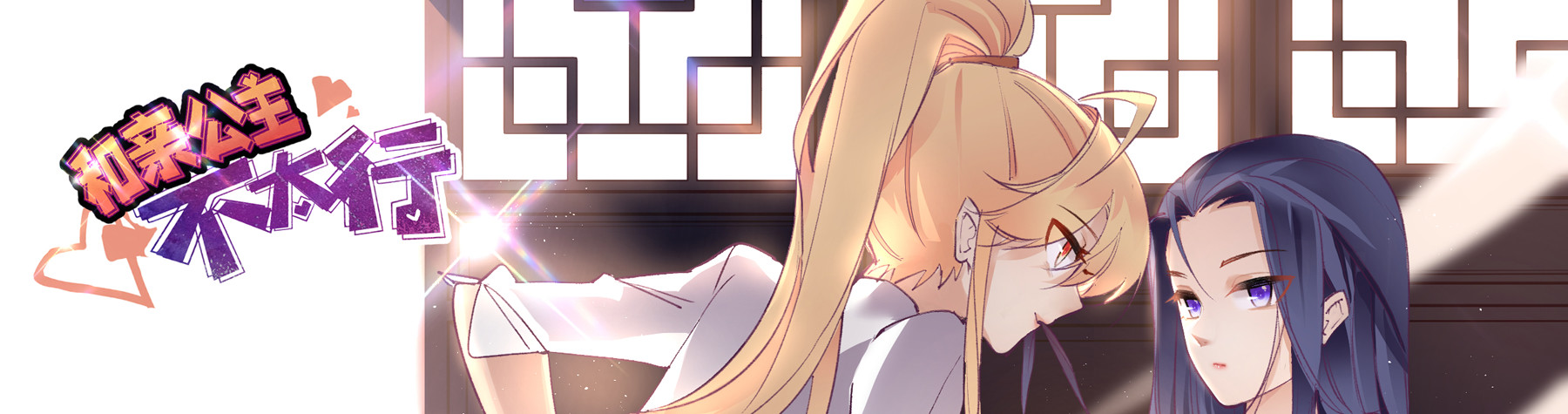 和亲公主不太行