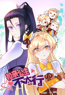 和亲公主不太行