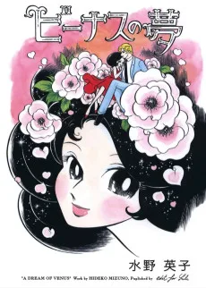 ビーナスの夢