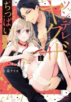 ツンデレヤクザとちっぱいちゃん コワモテ極道の溺愛飼育