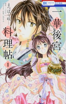 一華後宮料理帖