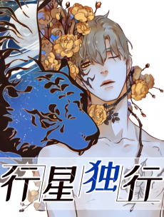 行星独行