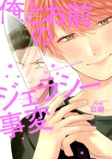 俺とお前のジェラシー事変