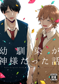 幼馴染が神様だった話