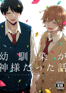 幼馴染が神様だった話