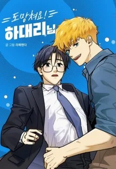 도망쳐요! 하대리님