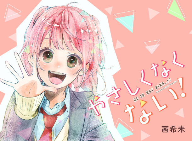 やさしくなくない！