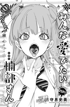 みんな愛でたい楠部さん