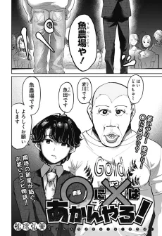 ○に×はあかんやろ！