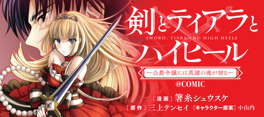 剣とティアラとハイヒール: 公爵令嬢には英雄の魂が宿る - ＠COMIC