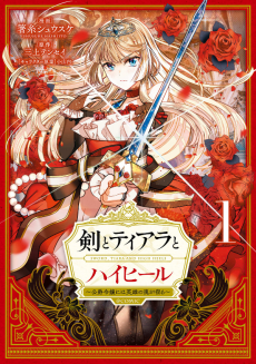 剣とティアラとハイヒール: 公爵令嬢には英雄の魂が宿る - ＠COMIC