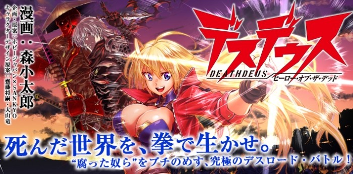 デスデウス ヒーロー・オブ・ザ・デッド