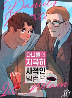 다니엘의 지극히 사적인 빌런