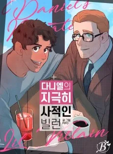 다니엘의 지극히 사적인 빌런