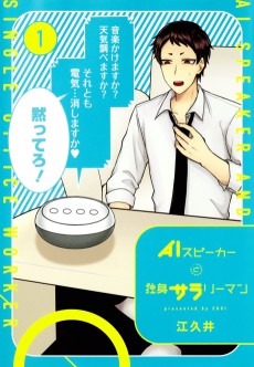 ＡＩスピーカーと独身サラリーマン