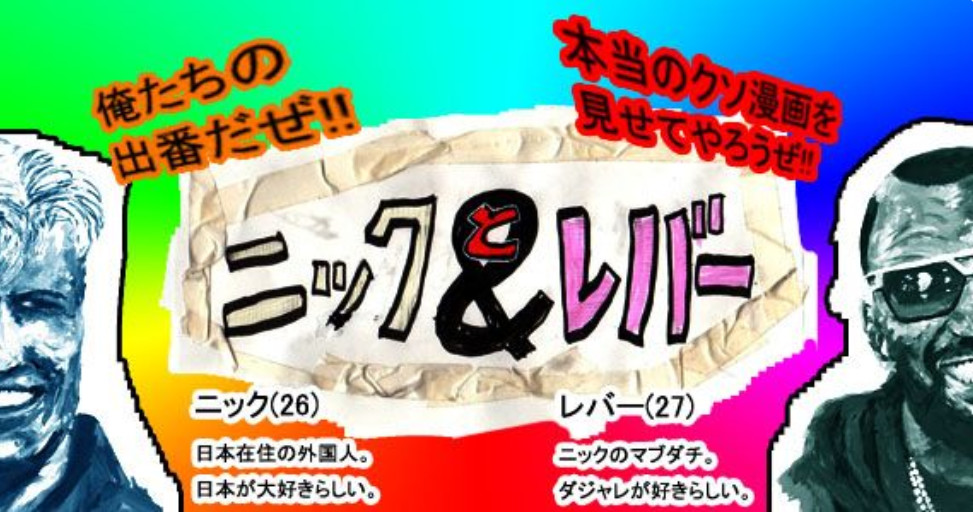 ニックとレバー