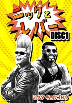 ニックとレバー　ＳＥＡＳＯＮ２