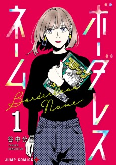 ボーダレスネーム