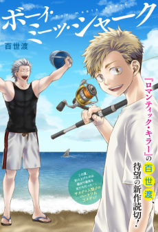 ボーイ・ミーツ・シャーク