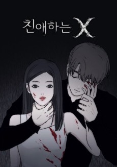 친애하는 X