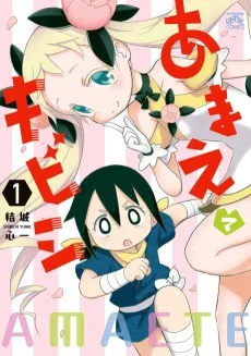 あまえてキビシ