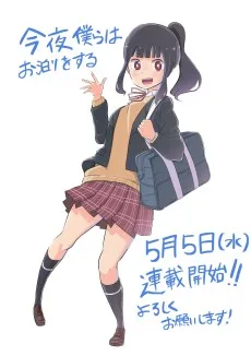 今夜僕らはお泊まりをする