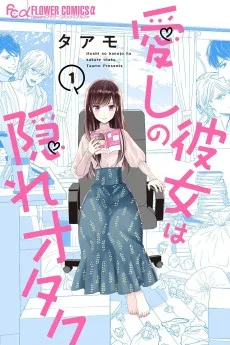 愛しの彼女は隠れオタク