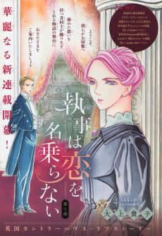 執事は恋を名乗らない