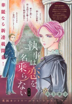 執事は恋を名乗らない