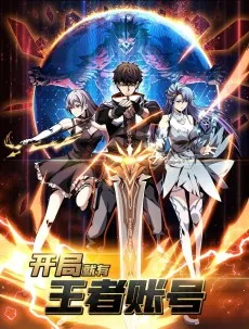 开局就有王者帐号