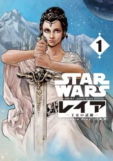 STAR WARS/レイア ―王女の試練―