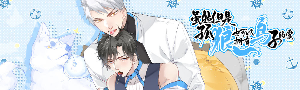 虽然但是孤狼也可以拥有鸟子的爱