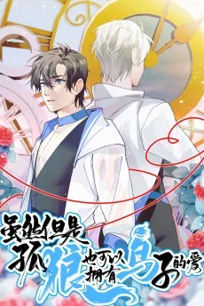 虽然但是孤狼也可以拥有鸟子的爱