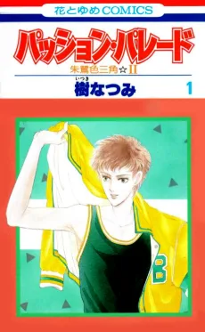 パッション・パレード