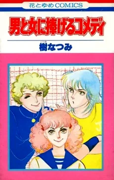 男と女に捧げるコメディ