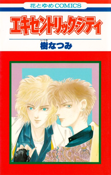 エキセントリック・シティ