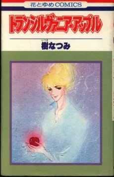 トランシルヴァニア・アップル