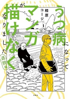 うつ病になってマンガが描けなくなりました