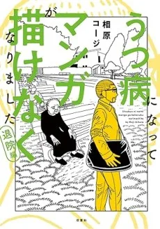 うつ病になってマンガが描けなくなりました