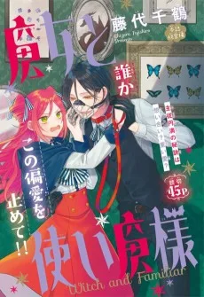 魔女と使い魔様