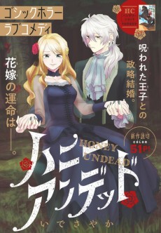 ハニー・アンデッド