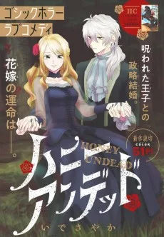 ハニー・アンデッド