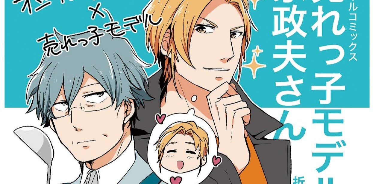 売れっ子モデルと家政夫さん