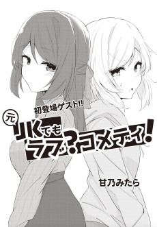 元JKでもラブ？コメディ！