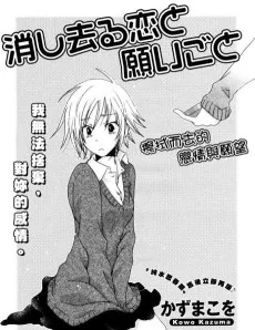 消し去る恋と願いごと