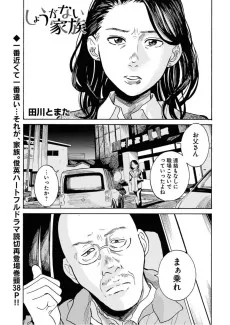 しょうがない家族