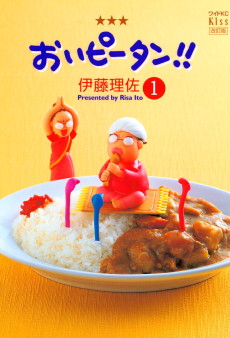 おいピータン!!