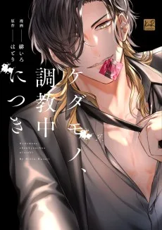 ケダモノ、調教中につき