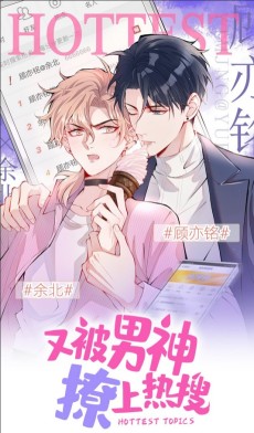 又被男神撩上热搜
