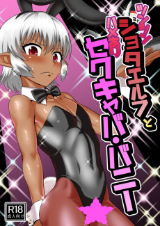 ツンツンショタエルフとハメありセクキャバ・バニー